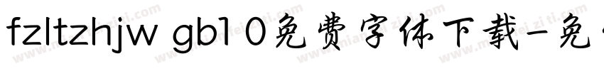 fzltzhjw gb1 0免费字体下载字体转换